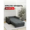 Кресло-кровать раскладное Аккордеон, Беспружинное, 88х203 спальное место, Валенсия, велюр темно-серый