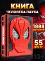 Конструктор Книга Человека Паука, 1888 деталей, 55 мини фигурок