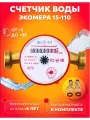 Счетчик воды универсальный Экомера 110мм с комплектом монтажных частей