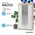1 шт шкаф-купе Бассо 1,0м дуб сонома/белый + 2 шт Зеркало для ШК Бассо 1,0м (Интерьер-Центр)