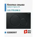Кнопка смыва Geberit Sigma 01 115.770. DW.5 черная, для инсталляции
