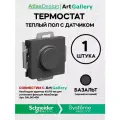 Терморегулятор для тёплого пола Systeme Electric AtlasDesign, базальт