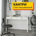 Стол письменный белый Кантри (хемнэс HEMNES) 120х47х75 см, Profi&Hobby