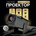 Проектор мультимедийный, домашний проектор UNIC HY320 с Android, видеопроектор, черный