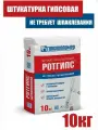 Штукатурка ГП Ротгипс (10кг) гипсовая Гипсополимер
