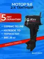 Лодочный мотор KITT BOATS, 9.8, двухтактный, 169 см³, мощность 9.8л. с, ручной запуск