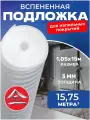 Подложка для напольного покрытия вспененная Тепофол, 3 мм 1.05x15 м