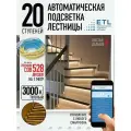 Комплект подсветки лестниц ETL ,20 ступеней с COB лентой, 3000К