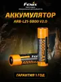 Аккумулятор Fenix ARB-L21-5000 v2.0 21700 LI-Ion 5000 mAh, ARB-L21-5000V20
