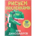 Эра динозавров. Дмитриева В. Г.