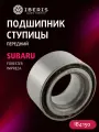 Подшипник ступицы колеса передний Субару Форестер Импреза, SUBARU Forester -12 Impreza -09, 28316AE000, DAC4272003835