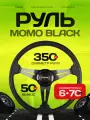 Рулевое колесо Momo Black 50, черное, полиуретан, диаметр 350мм