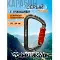 Карабин Серый (gray) трапеция трехтактный, алюминий. Вертикаль