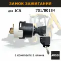 Замок зажигания 701/80184 для JCB, запчасти AOSS Parts для спецтехники