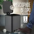 Ведро Homium для мусора Bin, с педалью, цвет черный (HS-PBSR010bl5)