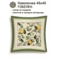 Наволочка гобелен Le Gobelin Лимоны Амальфи зеленый бордюр 45х45 см