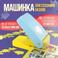 Дырокол-машинка для создания пазлов