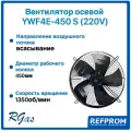 Вентилятор 450 мм, 4 полюса, 220 В, 50 Гц, с распределительной коробкой, всасывающий, YDWF74L4-522N-450