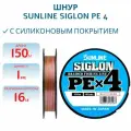 Шнур Sunline SIGLON PE 4 150M(Multicolor 5C) #1/16LB