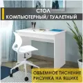 Стол компьютерный Орион 20 (01) Белый шпон, 100х60х76 см