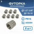 Футорка НР/ВР ДУ 15x10 (1/2 x 3/8 дюйма), нержавеющая AISI 304, PN16 набор 8 шт