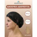 Шапочка Амарант Шарлотта в евроблоке одноразовая черная, 500 шт