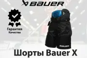 Шорты Bauer X S24( YTH L BLK)