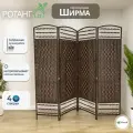 Ширма перегродка раскладная открытая из натурального ротанга коричневая