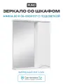Зеркало со шкафом Runo Афина 60 R 00-00001171 с подсветкой Белое МДФ / ЛДСП белый Россия