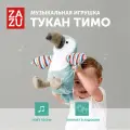 Интерактивная мягкая игрушка ZAZU Птичка Тимо для малышей