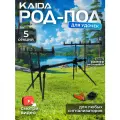 Подставка для удочки Род-под, карповая, для рыбалки, черная, на 5 удилищ