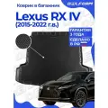 Коврик в багажник для автомобиля Lexus RX IV пок. (2015-2022) EVA 3D Premium