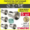 5 шт - Полусгон 1 Накидная гайка х 3/4 НР VALTEC, латунный никелиров. / Фитинг резьбовой для монтажа арматуры, расширительного бака, котла к трубе ДУ20-25 с разъемным соединением, VTr.613. N.0605