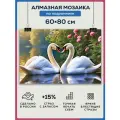 Алмазная мозаика 60x80 Лебединое сердце на подрамнике