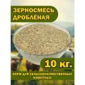 Зерносмесь дробленая 10 кг. для животных (дробленка)