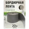 Бордюрная лента садовая 20см, длина рулона 20м, серый