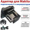Адаптер Макита на 2 аккумулятора
