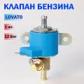 Электромагнитный клапан бензина ГБО LOVATO