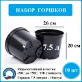 Набор горшков для рассады Экструзион, 7.5л, 10шт, пластик, черный