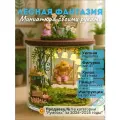 Румбокс KVI Лесная фантазия, от 10 лет, дерево, стекло, металл, бумага, картон, пластик