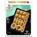 Пахлава Турецкая Баклава Ассорти Восточные сладости АЛИПАША 700 гр