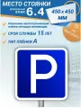 Дорожный знак 6.4 Парковка 450х450 мм