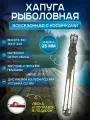 Хапуга рыболовная 25, 30 мм ячея