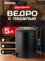 Мусорное ведро с педалью, 5 л, черное, с микролифтом, серия Black Onyx PERFECTO LINEA