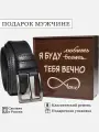 Подарок на день рождения, новый год, 23 февраля, мужчине, папе, мужу ремень в подарочной упаковке