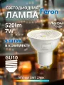 Набор 5 штук Лампа светодиодная Feron 7W 230V GU10 2700K MR16 с линзой 110 градусов LB-1607 38182