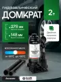 Домкрат гидравлический бутылочный 2т, 148мм-278мм, БелАК