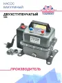 Насос вакуумный двухступенчатый 386 (20 L/min)