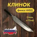 Клинок для ножа финка НКВД, сталь х12мф