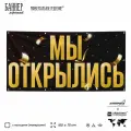 Рекламная вывеска баннер Мы открылись, 150x75 см, с люверсами, для магазина, черный, SIlverPlane x Айдентика Технолоджи